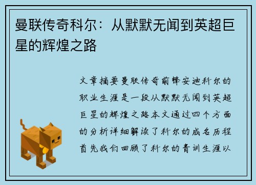 曼联传奇科尔:从默默无闻到英超巨星的辉煌之路 曼联传奇科尔:从默默无闻到英超巨星的辉煌之路
