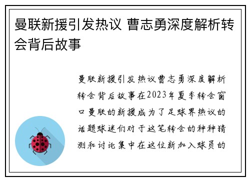 曼联新援引发热议 曹志勇深度解析转会背后故事 曼联新援引发热议 曹志勇深度解析转会背后故事