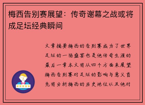 梅西告别赛展望:传奇谢幕之战或将成足坛经典瞬间 梅西告别赛展望:传奇谢幕之战或将成足坛经典瞬间