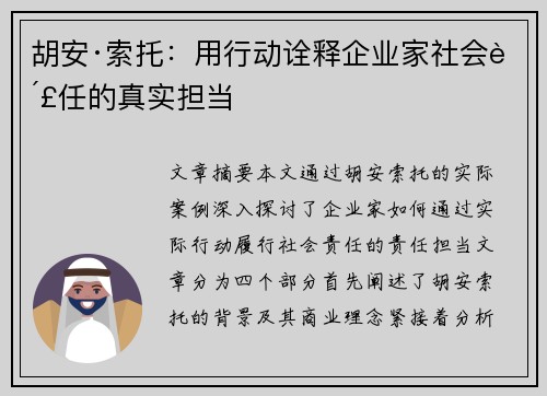 胡安·索托:用行动诠释企业家社会责任的真实担当 胡安·索托:用行动诠释企业家社会责任的真实担当
