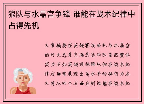 狼队与水晶宫争锋 谁能在战术纪律中占得先机 狼队与水晶宫争锋 谁能在战术纪律中占得先机