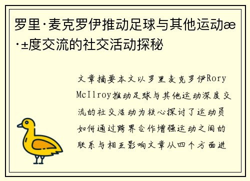 罗里·麦克罗伊推动足球与其他运动深度交流的社交活动探秘 罗里·麦克罗伊推动足球与其他运动深度交流的社交活动探秘
