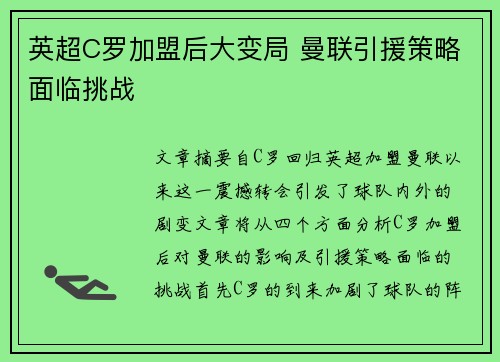 英超C罗加盟后大变局 曼联引援策略面临挑战 英超C罗加盟后大变局 曼联引援策略面临挑战