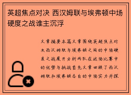 英超焦点对决 西汉姆联与埃弗顿中场硬度之战谁主沉浮 英超焦点对决 西汉姆联与埃弗顿中场硬度之战谁主沉浮