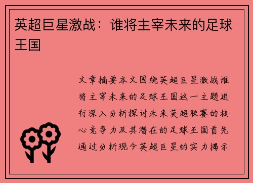 英超巨星激战:谁将主宰未来的足球王国 英超巨星激战:谁将主宰未来的足球王国