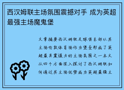 西汉姆联主场氛围震撼对手 成为英超最强主场魔鬼堡 西汉姆联主场氛围震撼对手 成为英超最强主场魔鬼堡