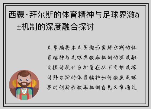 西蒙·拜尔斯的体育精神与足球界激励机制的深度融合探讨 西蒙·拜尔斯的体育精神与足球界激励机制的深度融合探讨