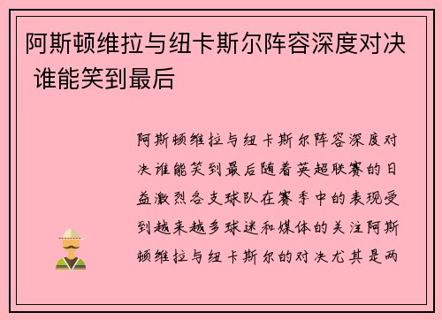 阿斯顿维拉与纽卡斯尔阵容深度对决 谁能笑到最后 阿斯顿维拉与纽卡斯尔阵容深度对决 谁能笑到最后