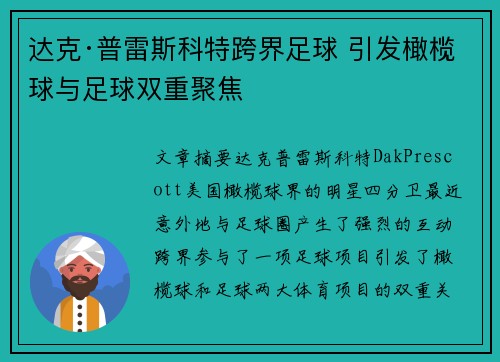 达克·普雷斯科特跨界足球 引发橄榄球与足球双重聚焦 达克·普雷斯科特跨界足球 引发橄榄球与足球双重聚焦