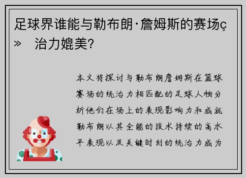 足球界谁能与勒布朗·詹姆斯的赛场统治力媲美? 足球界谁能与勒布朗·詹姆斯的赛场统治力媲美?