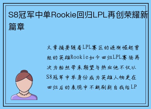 S8冠军中单Rookie回归LPL再创荣耀新篇章 S8冠军中单Rookie回归LPL再创荣耀新篇章