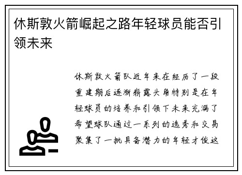 休斯敦火箭崛起之路年轻球员能否引领未来 休斯敦火箭崛起之路年轻球员能否引领未来