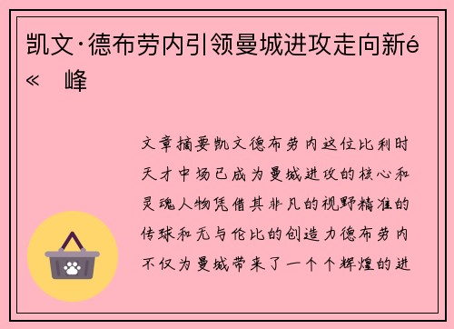 凯文·德布劳内引领曼城进攻走向新高峰 凯文·德布劳内引领曼城进攻走向新高峰