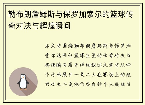 勒布朗詹姆斯与保罗加索尔的篮球传奇对决与辉煌瞬间 勒布朗詹姆斯与保罗加索尔的篮球传奇对决与辉煌瞬间