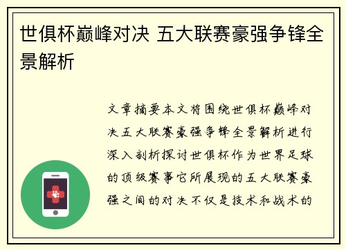 世俱杯巅峰对决 五大联赛豪强争锋全景解析 世俱杯巅峰对决 五大联赛豪强争锋全景解析