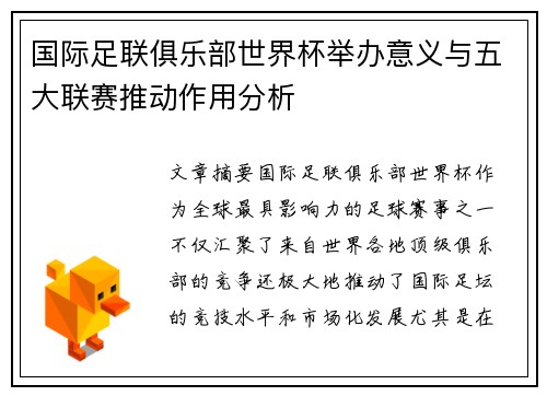 国际足联俱乐部世界杯举办意义与五大联赛推动作用分析 国际足联俱乐部世界杯举办意义与五大联赛推动作用分析