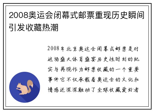 2008奥运会闭幕式邮票重现历史瞬间引发收藏热潮 2008奥运会闭幕式邮票重现历史瞬间引发收藏热潮