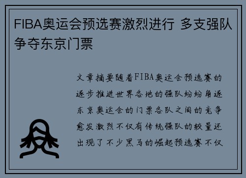 FIBA奥运会预选赛激烈进行 多支强队争夺东京门票 FIBA奥运会预选赛激烈进行 多支强队争夺东京门票