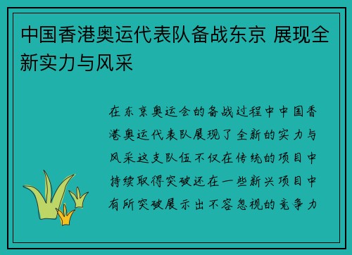 中国香港奥运代表队备战东京 展现全新实力与风采 中国香港奥运代表队备战东京 展现全新实力与风采