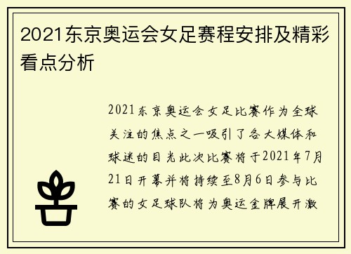 2021东京奥运会女足赛程安排及精彩看点分析 2021东京奥运会女足赛程安排及精彩看点分析