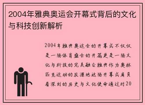 2004年雅典奥运会开幕式背后的文化与科技创新解析 2004年雅典奥运会开幕式背后的文化与科技创新解析