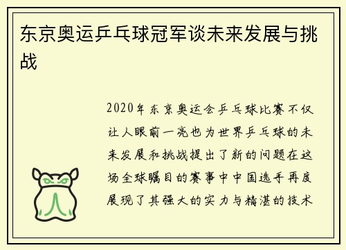 东京奥运乒乓球冠军谈未来发展与挑战 东京奥运乒乓球冠军谈未来发展与挑战