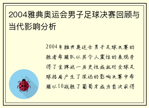 2004雅典奥运会男子足球决赛回顾与当代影响分析 2004雅典奥运会男子足球决赛回顾与当代影响分析