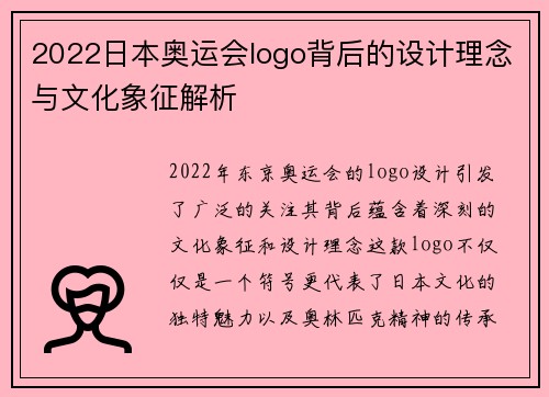 2022日本奥运会logo背后的设计理念与文化象征解析 2022日本奥运会logo背后的设计理念与文化象征解析