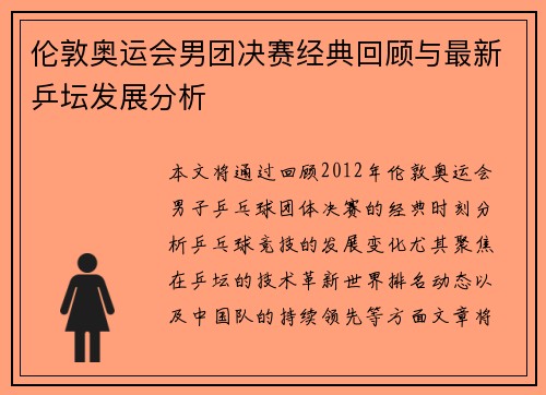 伦敦奥运会男团决赛经典回顾与最新乒坛发展分析 伦敦奥运会男团决赛经典回顾与最新乒坛发展分析