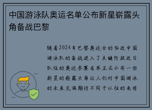 中国游泳队奥运名单公布新星崭露头角备战巴黎 中国游泳队奥运名单公布新星崭露头角备战巴黎