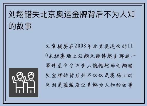 刘翔错失北京奥运金牌背后不为人知的故事 刘翔错失北京奥运金牌背后不为人知的故事