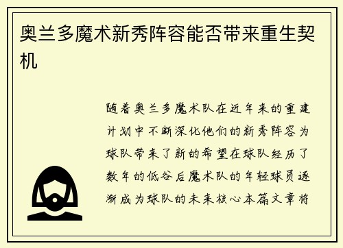 奥兰多魔术新秀阵容能否带来重生契机 奥兰多魔术新秀阵容能否带来重生契机