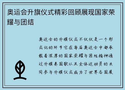 奥运会升旗仪式精彩回顾展现国家荣耀与团结 奥运会升旗仪式精彩回顾展现国家荣耀与团结