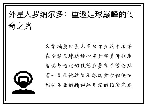 外星人罗纳尔多:重返足球巅峰的传奇之路 外星人罗纳尔多:重返足球巅峰的传奇之路