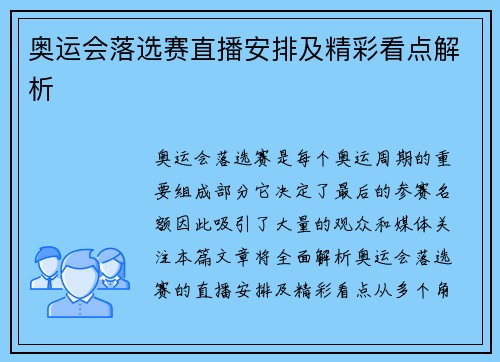 奥运会落选赛直播安排及精彩看点解析 奥运会落选赛直播安排及精彩看点解析