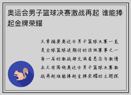 奥运会男子篮球决赛激战再起 谁能捧起金牌荣耀 奥运会男子篮球决赛激战再起 谁能捧起金牌荣耀