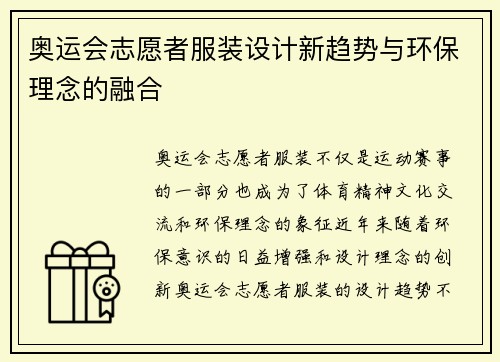 奥运会志愿者服装设计新趋势与环保理念的融合 奥运会志愿者服装设计新趋势与环保理念的融合