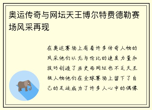奥运传奇与网坛天王博尔特费德勒赛场风采再现 奥运传奇与网坛天王博尔特费德勒赛场风采再现
