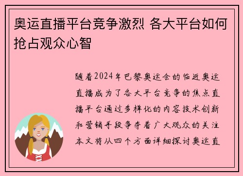 奥运直播平台竞争激烈 各大平台如何抢占观众心智 奥运直播平台竞争激烈 各大平台如何抢占观众心智