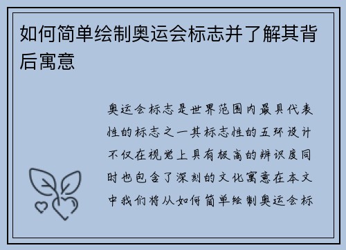 如何简单绘制奥运会标志并了解其背后寓意 如何简单绘制奥运会标志并了解其背后寓意