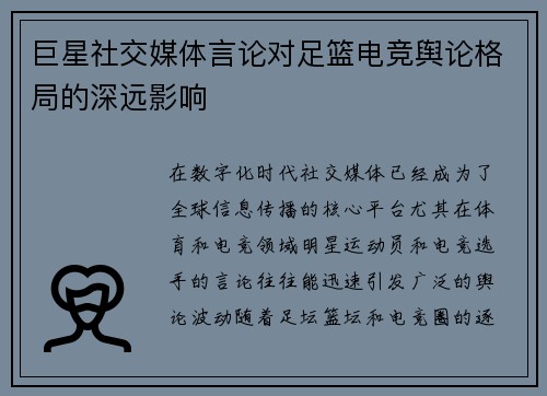 巨星社交媒体言论对足篮电竞舆论格局的深远影响 巨星社交媒体言论对足篮电竞舆论格局的深远影响