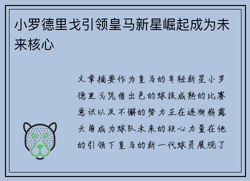 小罗德里戈引领皇马新星崛起成为未来核心 小罗德里戈引领皇马新星崛起成为未来核心