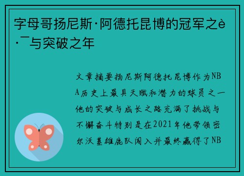 字母哥扬尼斯·阿德托昆博的冠军之路与突破之年 字母哥扬尼斯·阿德托昆博的冠军之路与突破之年