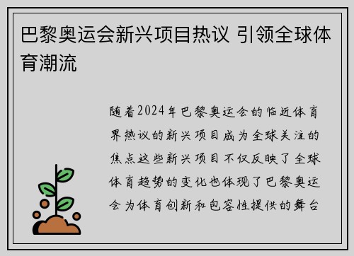 巴黎奥运会新兴项目热议 引领全球体育潮流 巴黎奥运会新兴项目热议 引领全球体育潮流