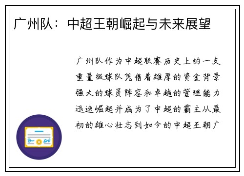 广州队:中超王朝崛起与未来展望 广州队:中超王朝崛起与未来展望