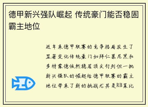 德甲新兴强队崛起 传统豪门能否稳固霸主地位 德甲新兴强队崛起 传统豪门能否稳固霸主地位