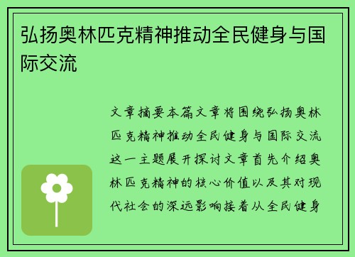 弘扬奥林匹克精神推动全民健身与国际交流 弘扬奥林匹克精神推动全民健身与国际交流