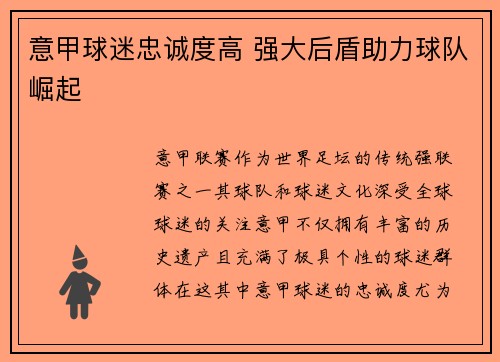 意甲球迷忠诚度高 强大后盾助力球队崛起 意甲球迷忠诚度高 强大后盾助力球队崛起