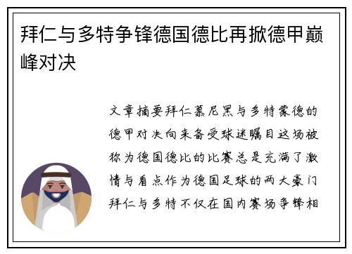 拜仁与多特争锋德国德比再掀德甲巅峰对决 拜仁与多特争锋德国德比再掀德甲巅峰对决