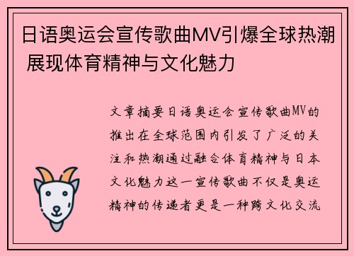 日语奥运会宣传歌曲MV引爆全球热潮 展现体育精神与文化魅力 日语奥运会宣传歌曲MV引爆全球热潮 展现体育精神与文化魅力